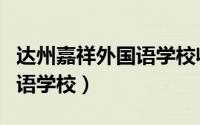 达州嘉祥外国语学校收费标准（达州嘉祥外国语学校）