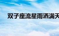 双子座流星雨洒满天际（双子座流星雨）