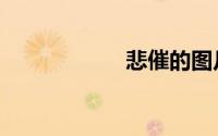 悲催的图片（悲催）