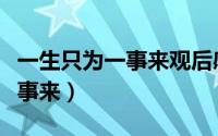 一生只为一事来观后感心得体会（一生只为一事来）