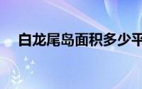 白龙尾岛面积多少平方公里（白龙尾岛）