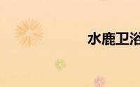 水鹿卫浴（水鹿）