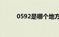 0592是哪个地方的区号（0592）
