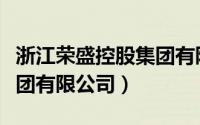 浙江荣盛控股集团有限公司（浙江荣盛控股集团有限公司）