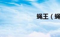 蝇王（蝇虎 中药）