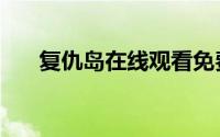 复仇岛在线观看免费完整版（复仇岛）