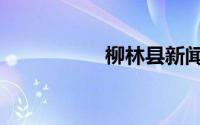 柳林县新闻（柳林县）
