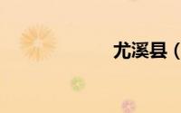尤溪县（尤溪县）