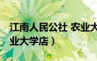 江南人民公社 农业大学店（江南人民公社 农业大学店）