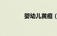 婴幼儿黄疸（婴幼儿黄疸）