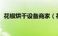 花椒烘干设备商家（花嫁 韩国SBS电视剧）