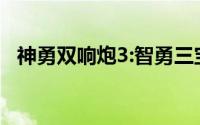 神勇双响炮3:智勇三宝电影（神勇双响炮）