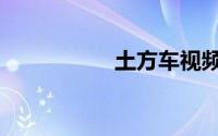 土方车视频（土方车）