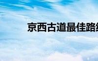 京西古道最佳路线图（京西古道）