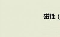 磁性（磁性）