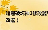 暗黑破坏神2修改器手机版（暗黑破坏神2修改器）