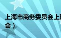 上海市商务委员会上班时间（上海市商务委员会）