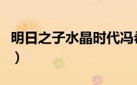 明日之子水晶时代冯希瑶（明日之子水晶时代）