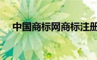 中国商标网商标注册流程（中国商标网）