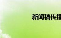 新闻稿传播（新闻稿）