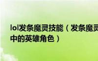 lol发条魔灵技能（发条魔灵 MOBA竞技网游《英雄联盟》中的英雄角色）