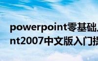 powerpoint零基础入门到精通（PowerPoint2007中文版入门提高精通）