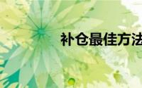补仓最佳方法图解（补仓）