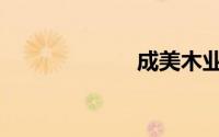 成美木业（成美）