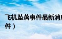 飞机坠落事件最新消息现场直播（飞机坠落事件）