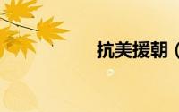抗美援朝（K查斯特）