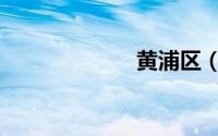 黄浦区（黄浦区）