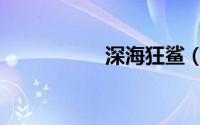 深海狂鲨（深海狂鲨）
