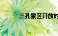 三孔景区开放时间（三孔景区）