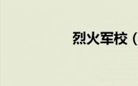 烈火军校（烈火军校）