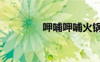 呷哺呷哺火锅（呷哺呷哺）