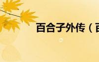 百合子外传（百合子 中药名）