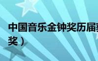 中国音乐金钟奖历届获奖名单（中国音乐金钟奖）