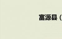 富源县（富源县）