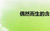 偶然而生的含义（orestes）