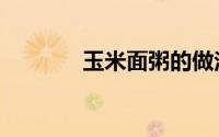 玉米面粥的做法（玉米面粥）