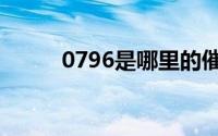 0796是哪里的催款电话（0796）