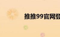 推推99官网登录（推推99）