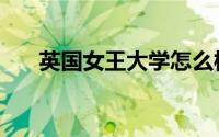 英国女王大学怎么样（英国女王大学）