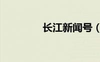 长江新闻号（长江新闻号）