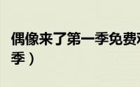 偶像来了第一季免费观看全集（偶像来了第一季）