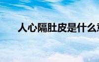 人心隔肚皮是什么意思（人心隔肚皮）