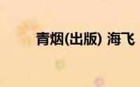 青烟(出版) 海飞（青烟 海飞作品）