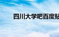 四川大学吧百度贴吧（四川大学吧）