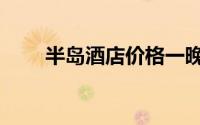 半岛酒店价格一晚多少（半岛酒店）