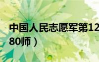 中国人民志愿军第12军（中国人民志愿军第180师）